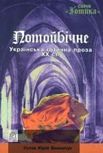 Обложка книги «Потойбiчне»