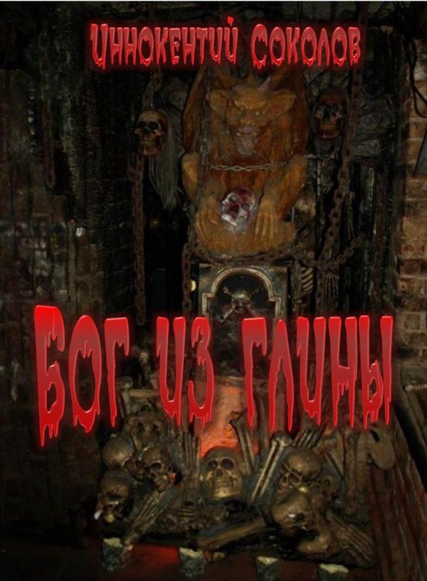 Обложка книги «Бог из глины»