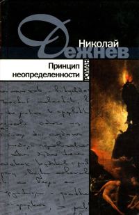 Обложка книги «Принцип неопределенности»