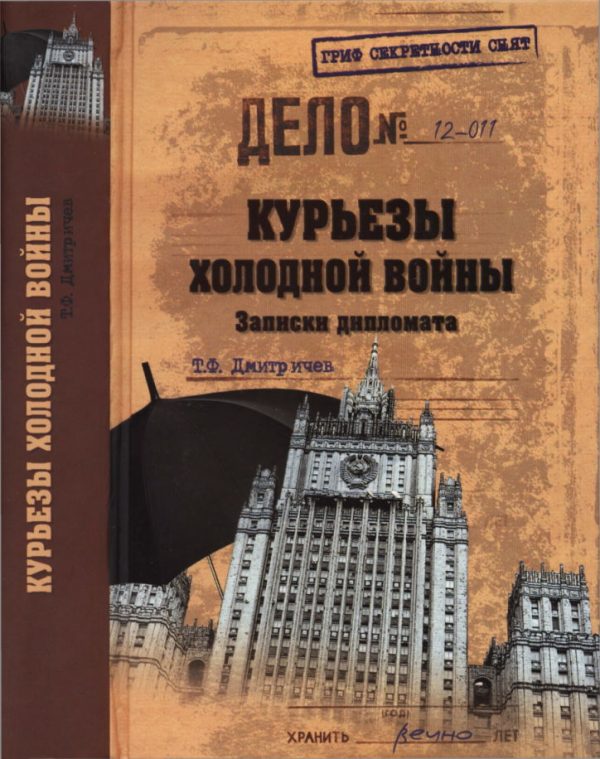 Обложка книги «Курьезы холодной войны. Записки дипломата»