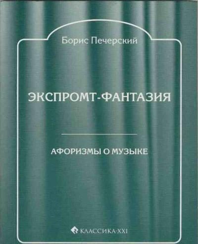 Обложка книги «Экспромт-фантазия. Афоризмы о музыке»