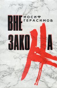 Обложка книги «Вне закона»