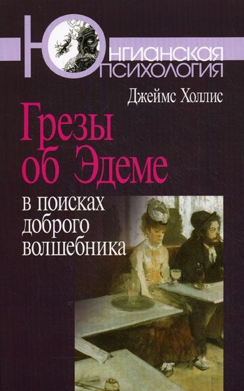 Обложка книги «Грезы об Эдеме. В поисках доброго волшебника»