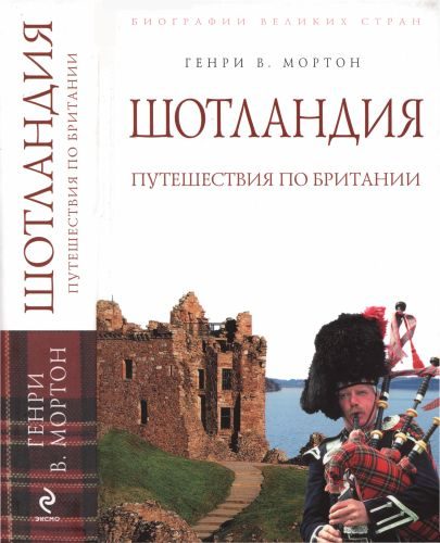 Обложка книги «Шотландия: Путешествия по Британии»