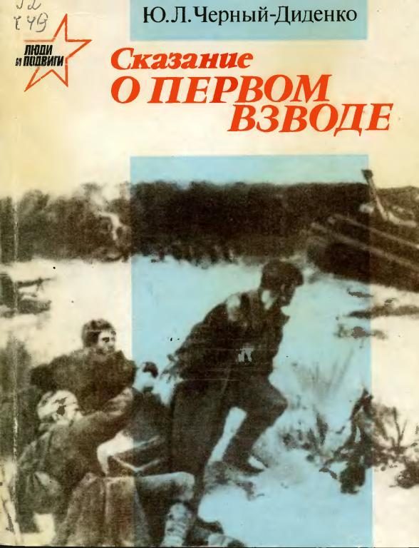 Обложка книги «Сказание о первом взводе»