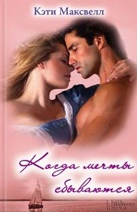 Обложка книги «Когда мечты сбываются»
