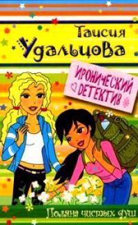 Обложка книги «Поляна чистых душ»