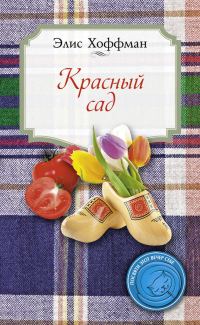 Обложка книги «Красный сад»