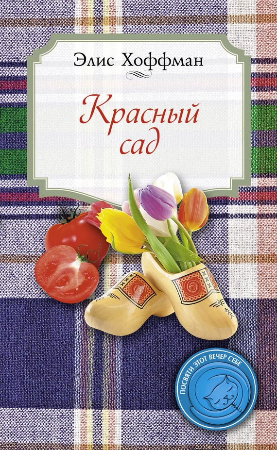 Обложка книги «Красный сад»