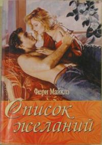Обложка книги «Список желаний»