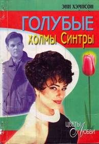 Обложка книги «Голубые холмы Синтры»