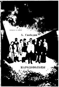 Обложка книги «Народовольцы»