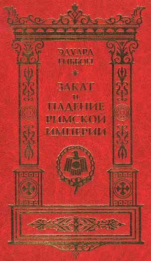 Обложка книги «Закат и падение Римской империи»