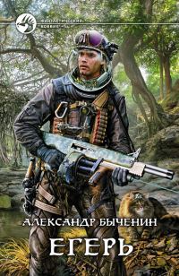 Обложка книги «Егерь»