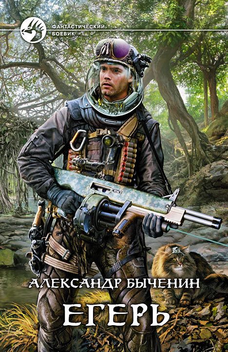 Обложка книги «Егерь»