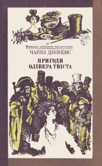 Обложка книги «Пригоди Олівера Твіста»