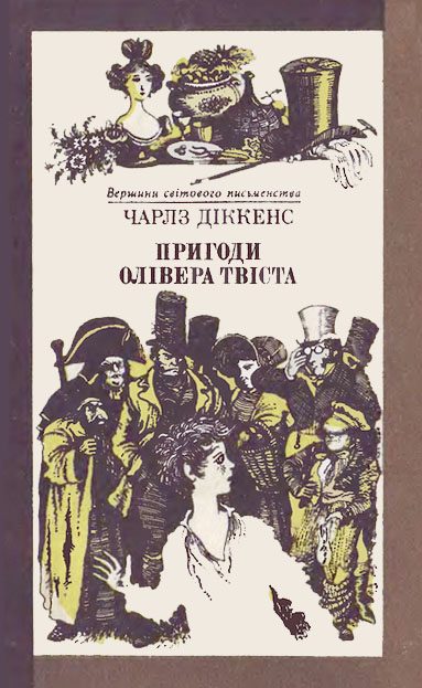 Обложка книги «Пригоди Олівера Твіста»