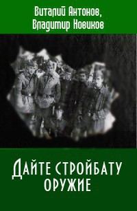 Обложка книги «Дайте стройбату оружие»