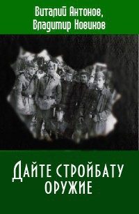 Обложка книги «Дайте стройбату оружие»