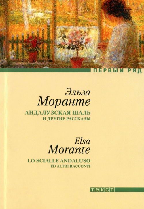 Обложка книги «Андалузская шаль и другие рассказы [сборник рассказов]»