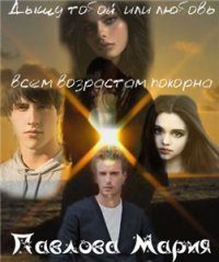 Обложка книги «Дышу тобой, или Любовь всем возрастам покорна[СИ]»
