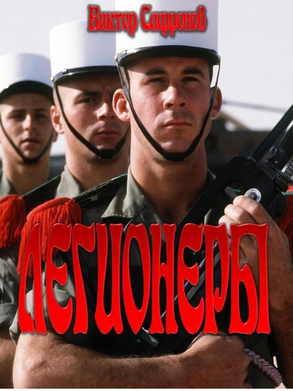Обложка книги «Легионеры»