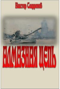 Обложка книги «Алмазная цепь»