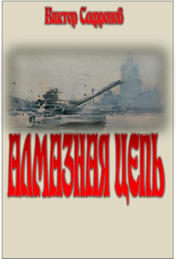 Обложка книги «Алмазная цепь»