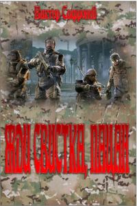 Обложка книги «Жди свистка, пацан»