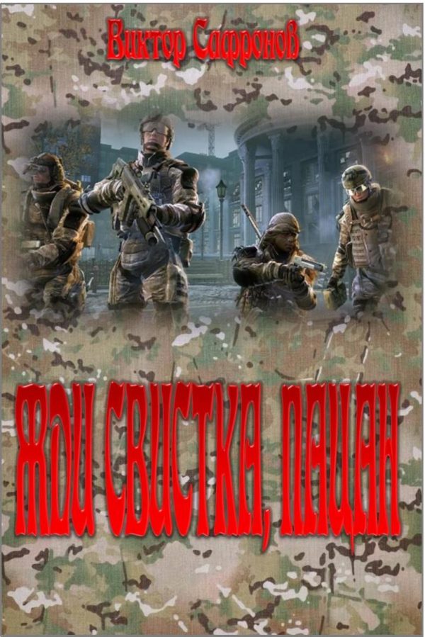 Обложка книги «Жди свистка, пацан»