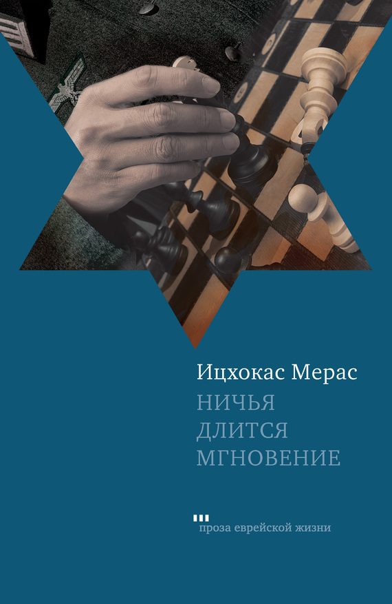 Обложка книги «Ничья длится мгновение (сборник)»