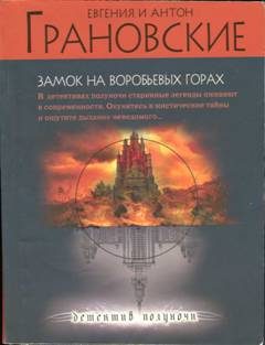 Обложка книги «Замок на Воробьевых горах»