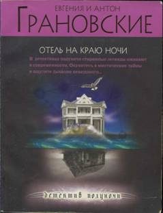 Обложка книги «Отель на краю ночи»