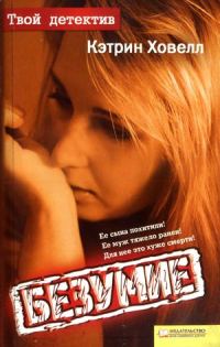 Обложка книги «Безумие»