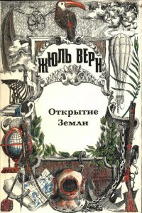 Обложка книги «Том 23. Всеобщая история великих путешествий и великих путешественников. Часть 1. Открытие Земли»
