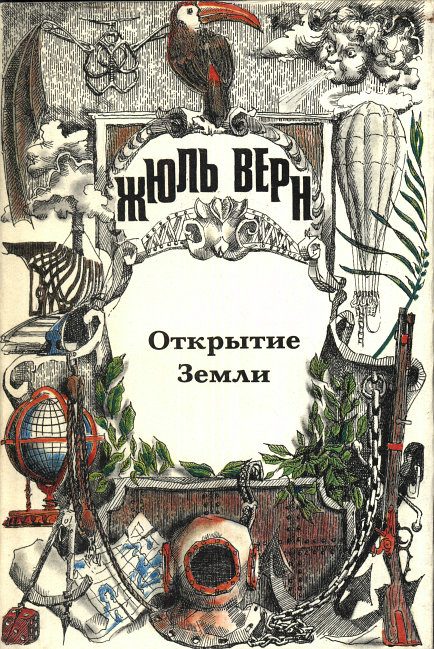 Обложка книги «Жюль Верн — историк географии»