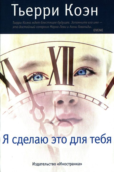 Обложка книги «Я сделаю это для тебя»