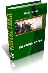 Обложка книги «Все, о чем вы мечтали»