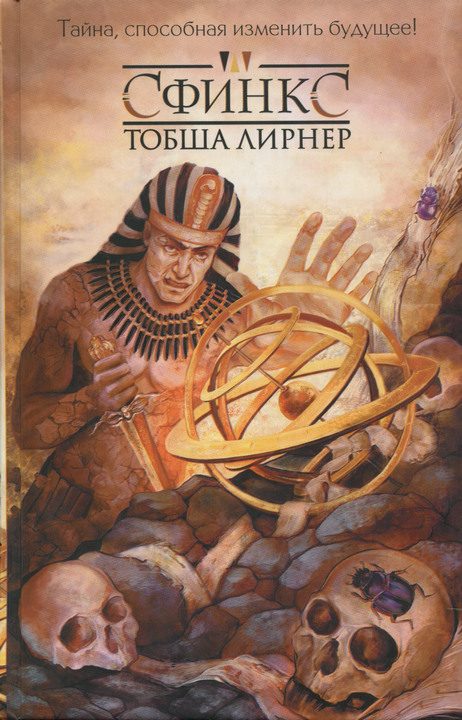 Обложка книги «Сфинкс»