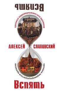 Обложка книги «Вспять: Хроника перевернувшегося времени»