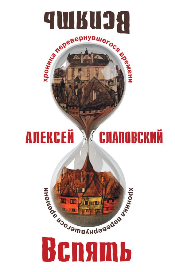 Обложка книги «Вспять: Хроника перевернувшегося времени»