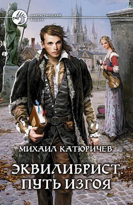 Обложка книги «Эквилибрист. Путь изгоя»