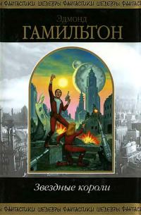Обложка книги «Звездные короли»