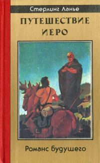 Обложка книги «Путешествие Иеро»