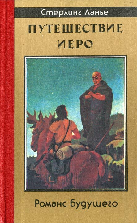 Обложка книги «Путешествие Иеро»