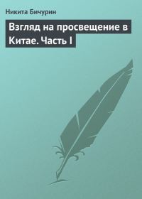 Обложка книги «Взгляд на просвещение в Китае. Часть I»