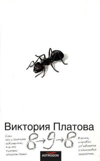 Обложка книги «8–9–8»