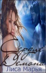 Обложка книги «Сердце Демона»