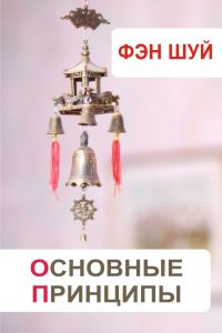 Обложка книги «Фэн-шуй. Основные принципы»