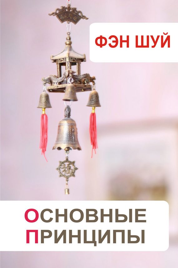 Обложка книги «Фэн-шуй. Основные принципы»